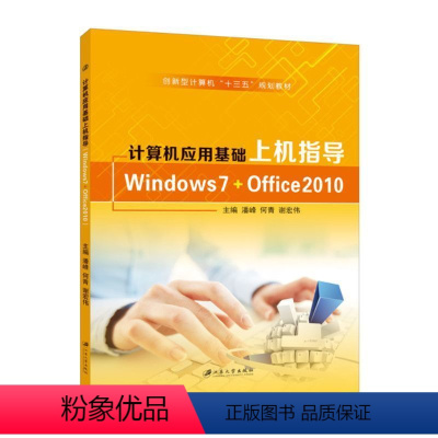 计算机应用基础上机指导(Windows 7+Office 2010) [正版]文旌课堂 计算机应用基础上机指导潘峰Win