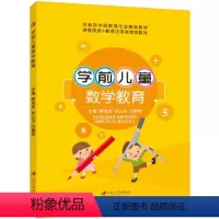 学前儿童数学教育(双色) [正版]文旌课堂 学前儿童数学教育唐海波 双色送PDF版课件 前儿童几何形体概念发展与教育书籍