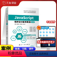 [正版]文旌课堂 JavaScript程序设计案例教程第2版胡梦杰 JS网站前端网站设计基础书籍