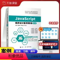 [正版]文旌课堂 JavaScript程序设计案例教程第2版胡梦杰 JS网站前端网站设计基础书籍