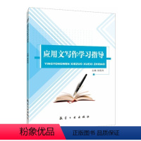 应用文写作学习指导 [正版]文旌课堂 应用文写作学习指导张世兵 应用文写作练习册 职业院校公共基础辅导用书 航空工业出版