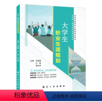 大学生职业生涯规划-双色慕课版 [正版]文旌课堂 大学生职业生涯规划乔晶策9787516534472 航空工业出版社