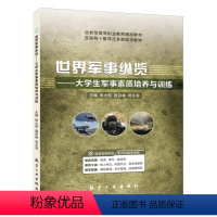 [正版]文旌课堂 世界军事纵览 大学生军事素质培养与训练张大凯9787516519943 航空工业出版社