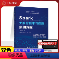 Spark大数据技术与应用案例教程-双色含微课 [正版]文旌课堂 Spark大数据技术与应用案例教程周党华 spark大