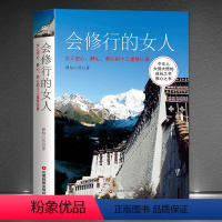 [正版]《会修行的女人:女人安心、静心、养心的十二堂修行课》静心修心 女人活法 智慧女人 女性人生哲学心灵励志书籍