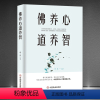 [正版]《佛养心 道养智》佛学小故事道禅典故 修心养性小故事大道理 中道平常心才是悟道之本 心灵励人生感悟志静心书籍