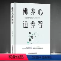 [正版]《佛养心 道养智》佛学小故事道禅典故 修心养性小故事大道理 中道平常心才是悟道之本 心灵励人生感悟志静心书籍