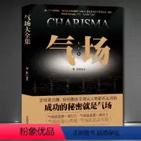 [正版]《气场大全集》气场改变命运品味 吸引力感召力个人魅力成功秘诀 提升高情商方法技巧 成功励志 高情商正能量书籍