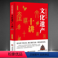 [正版]中华文化公开课《文化遗产十讲》华夏文明建筑园林民俗人文美食书籍