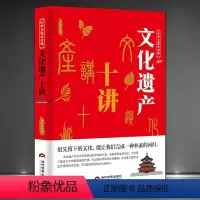 [正版]中华文化公开课《文化遗产十讲》华夏文明建筑园林民俗人文美食书籍