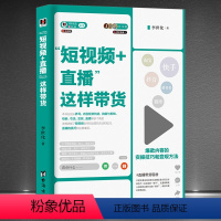[正版]《“短视频+直播”这样带货》内容的实操技巧和变现方法 淘宝抖音快手养号短视频创作运营直播吸粉引流变现实操书