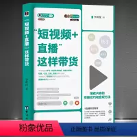 [正版]《“短视频+直播”这样带货》内容的实操技巧和变现方法 淘宝抖音快手养号短视频创作运营直播吸粉引流变现实操书