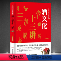 [正版]中华文化公开课《酒文化十三讲》集溯源、传说、文化、典故、酒历史酒知识 民俗传统文化酒令酒与文人故事书籍