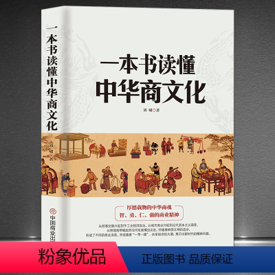 [正版]《一本书读懂中华商文化》中国经商文化 商业简史 智勇仁强的商业精神 明清商帮到电商崛起经济 商业发展史商业大事