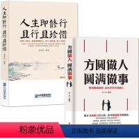 [正版]2册:《人生即修行 且行且珍惜》+《方圆做人 圆满做事》 静心修心 心灵感悟 人生哲学 好情绪自我控制人生感悟