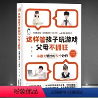 [正版]《这样管孩子玩游戏,父母不抓狂:非暴力管控的72个妙招》3-18岁孩子游戏上瘾手机依赖症不吼不叫教孩子远离游戏
