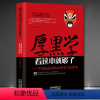 [正版]《厚黑学:中国成功的心理术与处世术》为人处世懂社交高情商自我提升 做人做事处世生存法则 成功励志书籍 厚黑学看