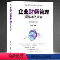 [正版]《企业财务管理操作实务大全》新政策下财务会计实操手册 财会专业权威书籍 金融经济财务项目投资管理 贺志东主编