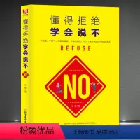 [正版]《懂得拒绝 学会说不》有效的拒绝方法与技巧 不做老好人 不窝囊 不憋气 不咽泪装欢 不逆来顺受 不为了面子活