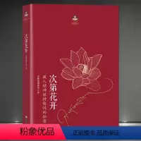 [正版]《次第花开》藏人精神保持愉悦的秘密 开启重塑心灵的旅程 寻找生命依怙的力量 人生哲学静心自我修行 佛学书籍