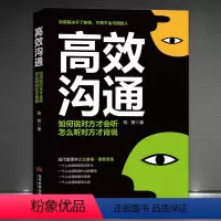 [正版]《高效沟通》如果说对方才肯听 怎么听对方才肯说 说话办事能力 提高情商精准表达气场提升 学会表达讲话技巧心理学
