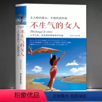 [正版]《不生气的女人:女人唯有修心,才能得到幸福》心平气和就是要优雅面对生活 控制情绪 修养自我提升 静心女性励志书