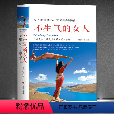[正版]《不生气的女人:女人唯有修心,才能得到幸福》心平气和就是要优雅面对生活 控制情绪 修养自我提升 静心女性励志书