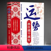 [正版]运势:抓住越早越好 调节你的命运 改善运势 催旺运气 助旺你的人生 生辰八字因势利导趋利避害 中华传统文化经典