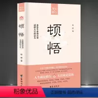 [正版]《顿悟》身心修行参悟生命真谛 透视人生的意义 人生智慧顺其自然不抱怨不焦虑不强求 自我提升完善成功励志 修心修