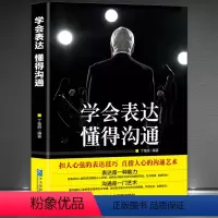 [正版]《学会表达 懂得沟通》别输在表达上 表达是一种能力 沟通是一门艺术 高情商沟通能力提升说话技巧 演讲与口才励志