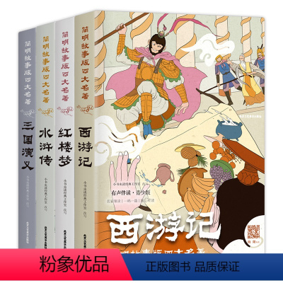 四大名著 青少版(一码一篇 有声伴读) (北京工艺美术出版社) [正版]四大名著(青少版)《西游记》《三国演义》《水浒传