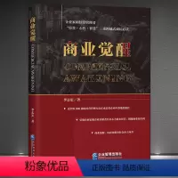 [正版]《商业觉醒》企业家和经营管理者“经营+心性+智慧”三重跨越式成长 世界500强经营管理方法 引领企业决策者开启