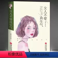 [正版]《女人不要真生气》静柏心然著赏心悦目的女人应该是自己静心 女人一旦生气输了家庭和婚姻 修心修行女性励志书籍