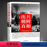 [正版]《出兵朝鲜真相》抗美援朝战争历史真相 对朝鲜战争内幕中的秘事、要事、大事做全面披露 军事小说 战争战略故事书籍