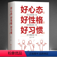 [正版]《好心态 好性格 好习惯》心态性格决定命运 摆脱消极心理 习惯决定成败 生活智慧人生感悟成功励志正能量自我提升