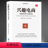 [正版]《兴趣电商:短视频运营与流量变现》数字营销电商运营系列 兴趣内容运营以短视频为载体 打造品牌宣传+销售管理+用