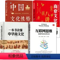 [正版]商业文化4册:一本书读懂中华商文化+互联网思维:直播带货的运营法则+商业文化八讲+中国文化性格 中国经商文化历