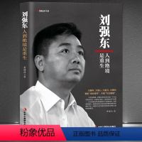 [正版]《刘强东:人到绝境是重生》名人传记商业大佬创业史 曾是创业青年 今是行业翘楚 商业企业管理电商模式人物传记 京