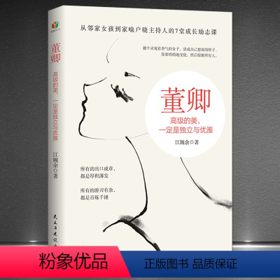 [正版]《董卿:高级的美,一定是独立与优雅》从邻家女孩到家喻户晓的主持人的7堂成长励志课 你要悄悄地变化,然后惊艳所有