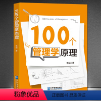 [正版]《100个管理学原理》原理篇+效应篇+法则篇 通过分析一些市场主体的相关做法 得出某些管理启示以供企业界朋友和