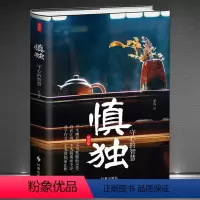 [正版]《慎独:守心的智慧》精装版 中国上乘人生大智慧 情操素养品行理智定力习惯本色行事心智态度格局 为人处世人生哲学