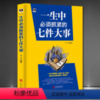 [正版]《一生中必须抓紧的七件大事》人生哲学 正能量智慧成功励志书籍