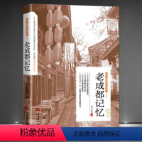 [正版]带着文化游名城《老成都记忆》城市历史饮食文化旅游攻略导游书籍 成都旅游景点名胜民俗人文故事旅游手册书