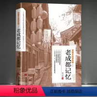 [正版]带着文化游名城《老成都记忆》城市历史饮食文化旅游攻略导游书籍 成都旅游景点名胜民俗人文故事旅游手册书