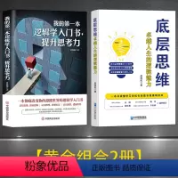 [正版]逻辑学入门+底层思维黄金套书2册提升思考力沟通力 逻辑思维 我的第一本逻辑学 底层逻辑励志类书籍