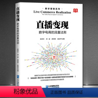 [正版]《直播变现:数字电商的流量法则》直播行业实战专家分享直播带货经验数字电商技巧方法 实战运营+网红打造+私域流量