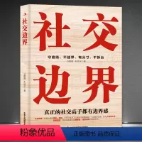 [正版]《社交边界》守底线、不越界、有分寸、不拆台,真正的社交高手都有边界感 人际沟通能力自我提升 高情商情绪管理