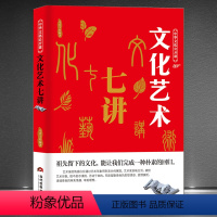 [正版]中华文化公开课《文化艺术七讲》古代书法雕塑舞蹈音乐科普知识书籍