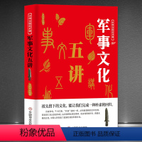 [正版]中华文化公开课《军事文化五讲》从制敌谋略到治军思想 古代军事传统科普知识经典历史 传统文化书籍