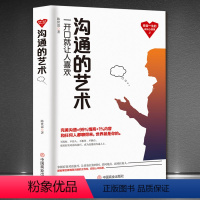 [正版]《沟通的艺术》受益一生的成长心理课 成功励志自我提升 高情商社交沟通能力口才书籍